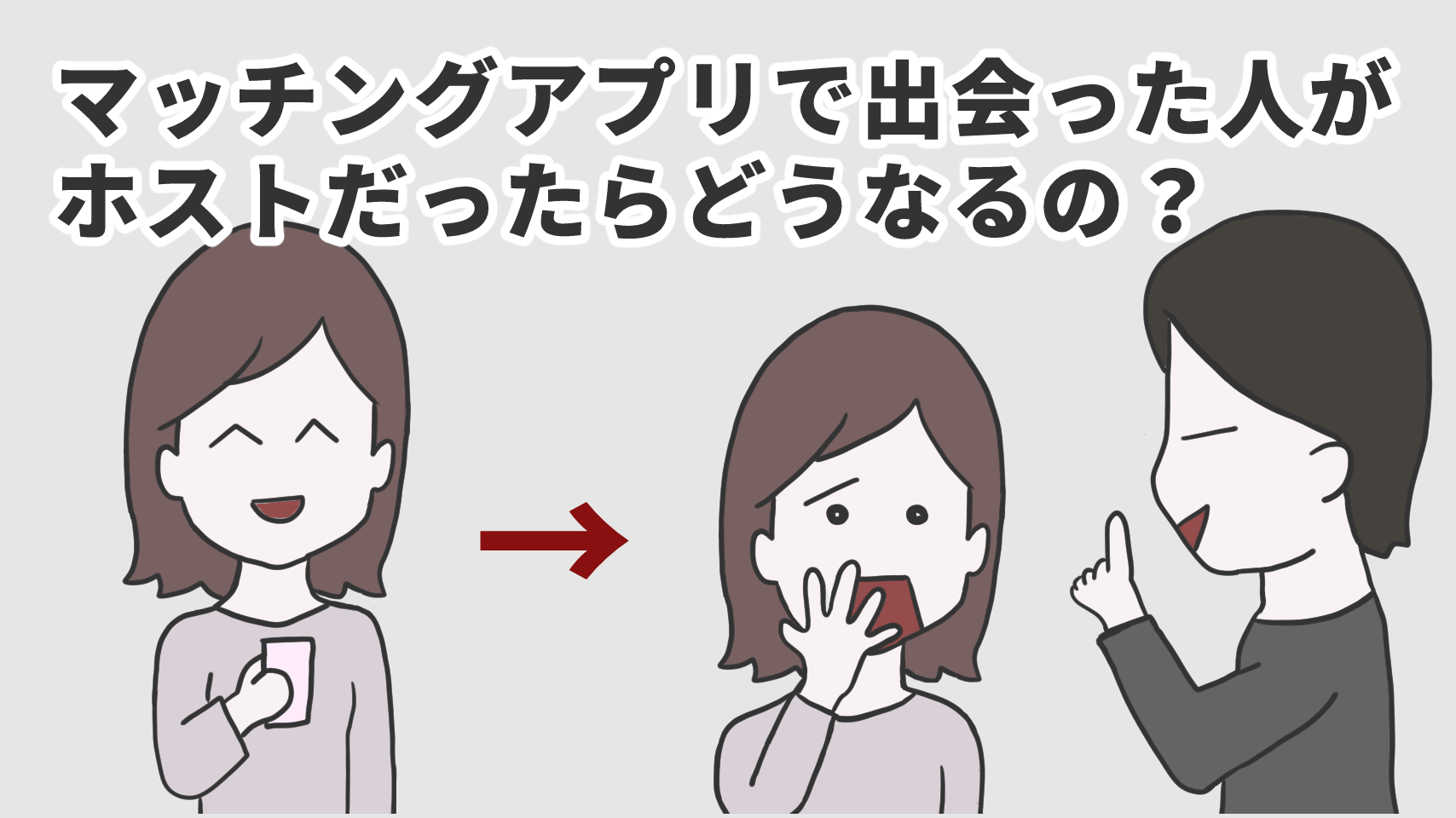 マッチングアプリで出会った人がホストだったらどうなるの？