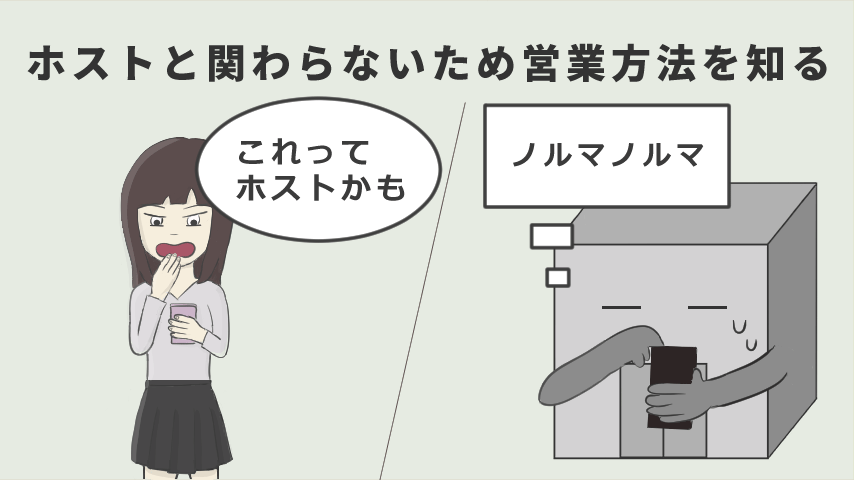 ホストと関わらないために営業方法を知る
