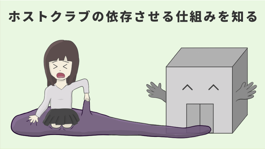 ホストクラブの依存させる仕組みを知る