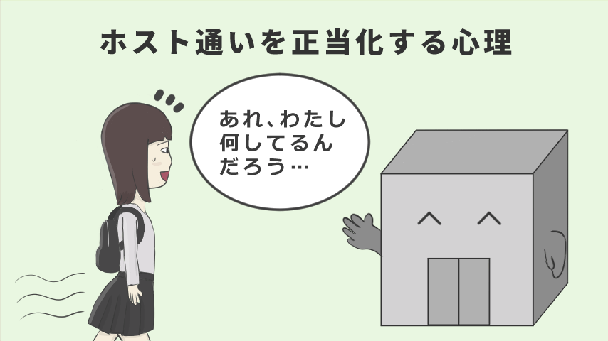 ホスト通いを正当化する心理