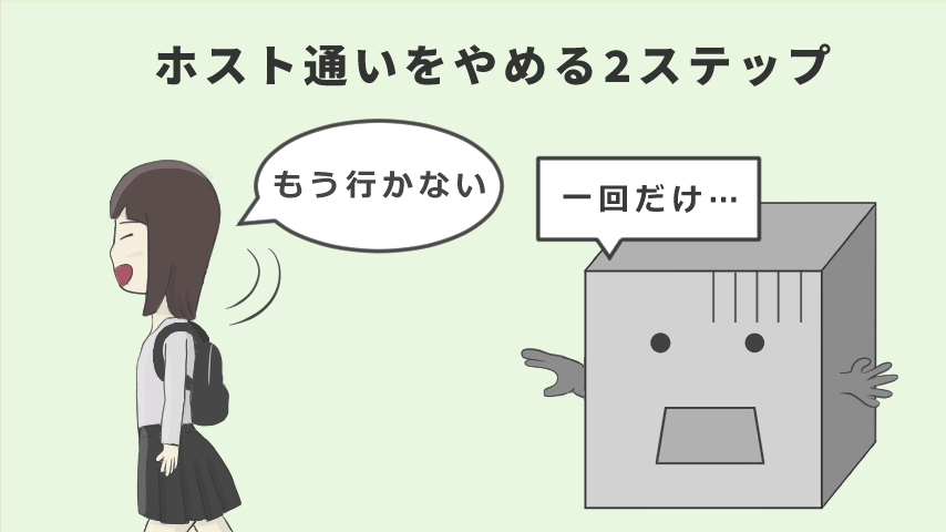 ホスト通いをやめる2ステップ