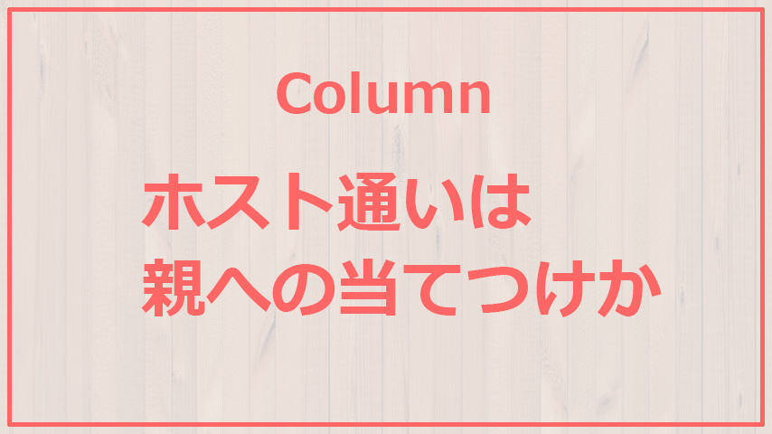 ホスト通いは親への当てつけか